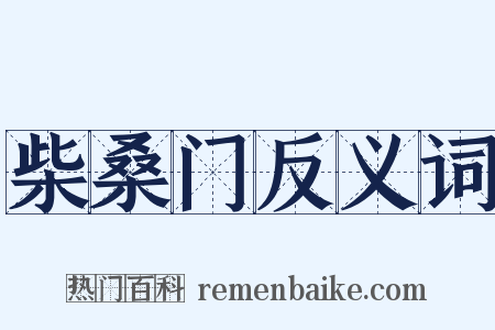 柴桑门反义词是什么意思的图片